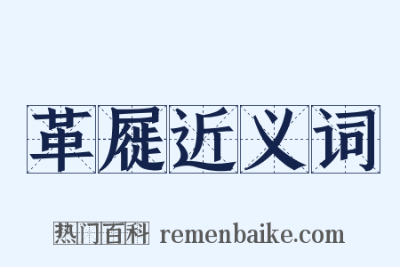 革屣近义词是什么意思的图片